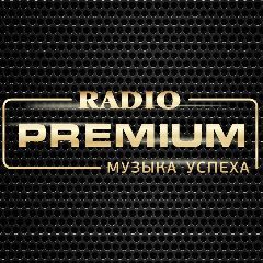 Канал Радио Premium в мессенджере MAX — 209 подписчиков