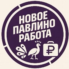 Канал Работа Железнодорожный | Павлино | Столичный | Кучино | Черное| Купавна | Заря | Балашиха в мессенджере MAX — 1 020 подписчиков