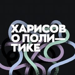 Канал Харисов обо всем в мессенджере MAX — 36 998 подписчиков