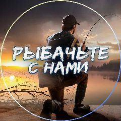 Канал Рыбачьте с нами l Рыбалка в мессенджере MAX — 821 подписчик