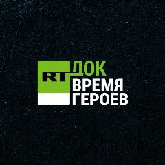 Канал RT.doc | Документальное кино в мессенджере MAX — 22 919 подписчиков