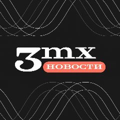 Канал 3mx.ru в мессенджере MAX — 2 383 подписчика