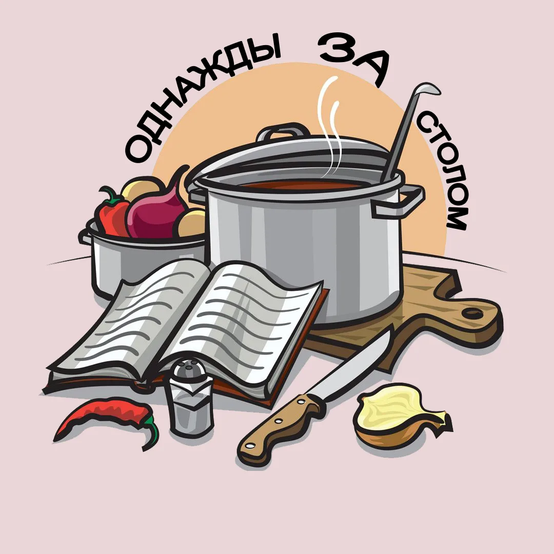 Канал Однажды за столом в мессенджере MAX — 30 916 подписчиков