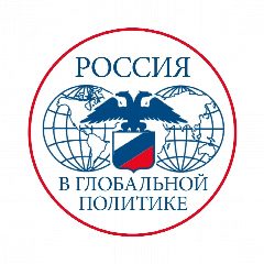 Канал Россия в глобальной политике в мессенджере MAX — 3 606 подписчиков