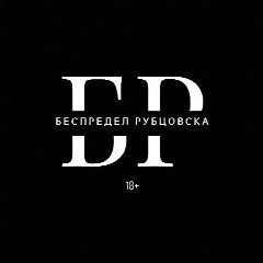 Канал Беспредел Рубцовска в мессенджере MAX — 1 814 подписчиков