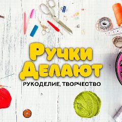 Канал Ручки Делают в мессенджере MAX — 1 027 подписчиков