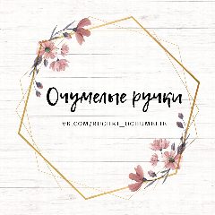 Канал Очумелые ручки - Богиня рукоделия в мессенджере MAX — 237 подписчиков