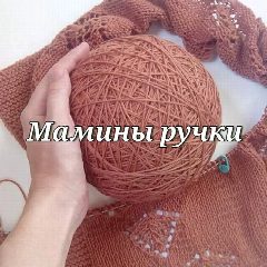 Канал "Мамины ручки" - вязание и вышивка! в мессенджере MAX — 411 подписчиков