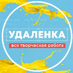 Канал Удаленка - вся творческая работа | фриланс в мессенджере MAX — 483 подписчика