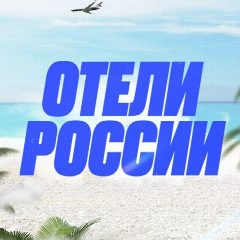 Канал Отели России 🇷🇺 в мессенджере MAX — 2 201 подписчик