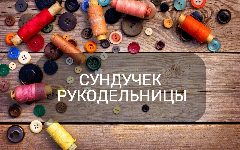 Канал Сундучок Рукодельницы / Вязание / Лайфхаки в мессенджере MAX — 2 140 подписчиков