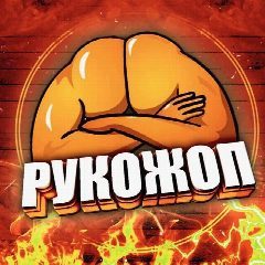Канал Рукожоп 💪| Фейлы Юмор Приколы в мессенджере MAX — 13 316 подписчиков
