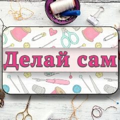 Канал Делай сам - Рукоделие | Лайфхаки | в мессенджере MAX — 618 подписчиков