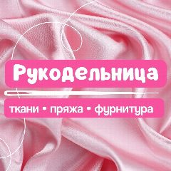 Канал Рукодельница - ткани (Казань, Альметьевск) в мессенджере MAX — 318 подписчиков