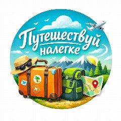Канал Путешествуй налегке! в мессенджере MAX — 244 подписчика