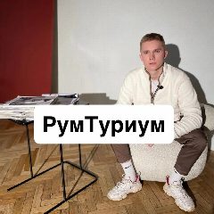 Канал РумТуриум | Дима Цуркан в мессенджере MAX — 43 подписчика