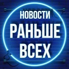 Канал Раньше всех • Новости в мессенджере MAX — 8 052 подписчика
