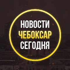 Канал ЧП Чебоксары, новости, происшествия, подслушано жесть, ДТП в мессенджере MAX — 2 842 подписчика