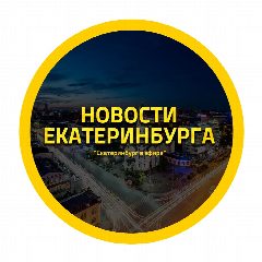 Канал Новости Екатеринбурга, ЧП происшествия ЕКБ, подслушано жесть в мессенджере MAX — 622 подписчика