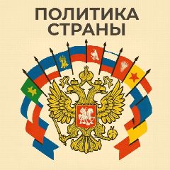 Канал Политика России в мессенджере MAX — 6 888 подписчиков