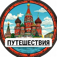 Канал Россия | Путешествия в мессенджере MAX — 1 253 подписчика