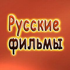 Канал Русские фильмы Мелодрамы Российские сериалы l Премьеры l Новинки 2025 l Мультфильмы l Русское кино l Комедии l Мелодрамы l Боевики Ужасы Триллеры Детективы Документальные Трейлеры Тв шоу Каналы в Max в мессенджере MAX — 1 904 подписчика