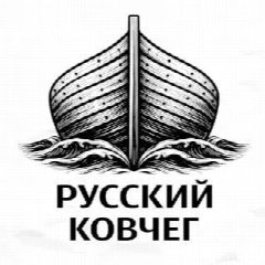 Канал Русский Ковчег в мессенджере MAX — 921 подписчик