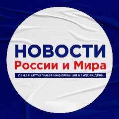 Канал Новости России и Мира в мессенджере MAX — 18 подписчиков