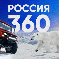 Канал Россия 360 | Новости, события, происшествия, ЧП, СМИ в мессенджере MAX — 31 подписчик