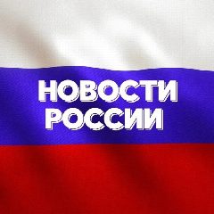 Канал Новости России №1 в мессенджере MAX — 2 841 подписчик
