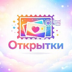 Канал ОТКРЫТКИ | ПОЗДРАВЛЕНИЯ С НОВЫМ ГОДОМ , С ДНЕМ РОЖДЕНИЯ в мессенджере MAX — 64 144 подписчика