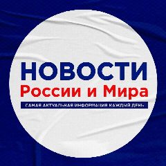 Канал Новости России и Мира в мессенджере MAX — 13 831 подписчик