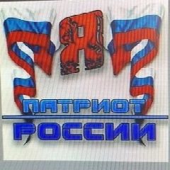 Канал Патриоты России! в мессенджере MAX — 747 подписчиков