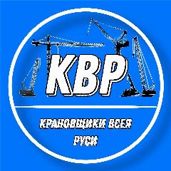Канал КРАНОВЩИКИ ВСЕЯ РУСИ | КВР в мессенджере MAX — 473 подписчика