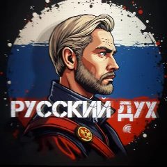 Канал РУССКИЙ ДУХ в мессенджере MAX — 743 подписчика
