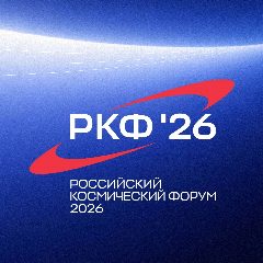 Канал Российский космический форум в мессенджере MAX — 426 подписчиков