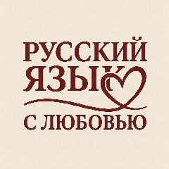 Канал Русский язык с Любовью в мессенджере MAX — 559 подписчиков