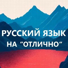 Канал Русский язык на отлично. Репетитор по русскому языку в мессенджере MAX — 5 558 подписчиков