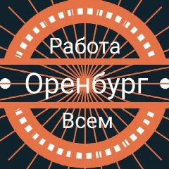 Канал Оренбург | Работа Всем в мессенджере MAX — 1 115 подписчиков