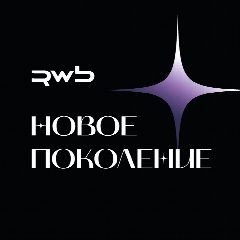 Канал НОВОЕ ПОКОЛЕНИЕ RWB в мессенджере MAX — 19 подписчиков