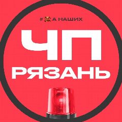 Канал ЧП Рязань в мессенджере MAX — 7 303 подписчика