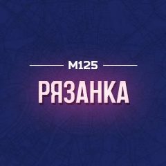 Канал Рязанка М125 в мессенджере MAX — 145 подписчиков