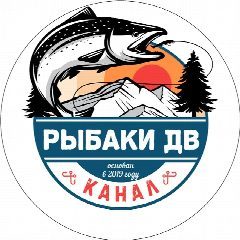 Канал Рыбаки ДВ | рыбалка на Дальнем Востоке в мессенджере MAX — 2 710 подписчиков