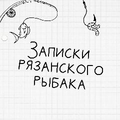 Канал Рыбалка . Записки рязанского рыбака в мессенджере MAX — 319 подписчиков