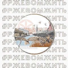 Канал РЖЕВ в мессенджере MAX — 1 396 подписчиков