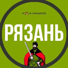 Канал Рязань в мессенджере MAX — 1 872 подписчика