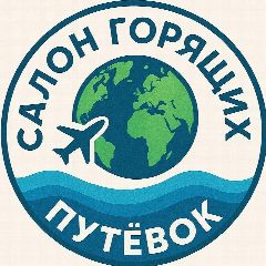 Канал Салон Горящих Путевок•Сеть турагентств в мессенджере MAX — 262 подписчика