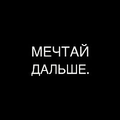 Канал мечтай дальше. в мессенджере MAX — 17 подписчиков