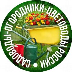 Канал Садоводы-огородники-цветоводы России в мессенджере MAX — 40 953 подписчика