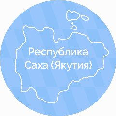 Канал Правительство Республики Саха (Якутия) в мессенджере MAX — 3 510 подписчиков